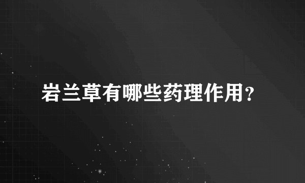 岩兰草有哪些药理作用？