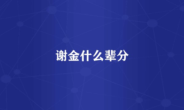 谢金什么辈分