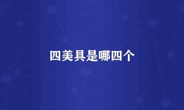 四美具是哪四个