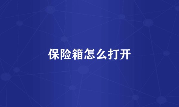 保险箱怎么打开