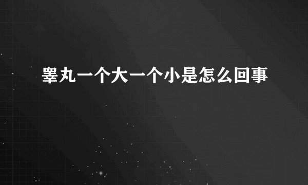 睾丸一个大一个小是怎么回事