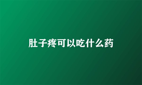 肚子疼可以吃什么药