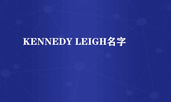 KENNEDY LEIGH名字