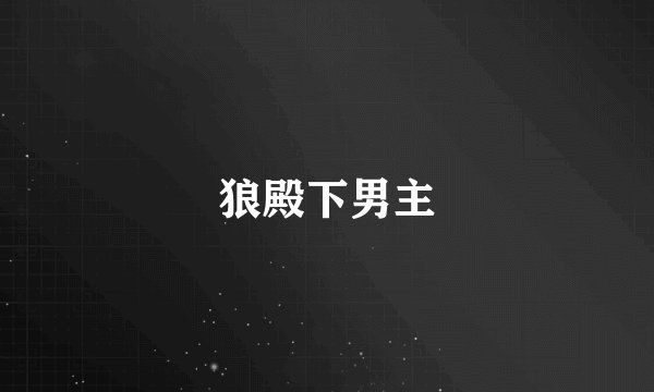 狼殿下男主