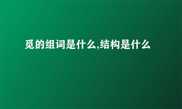 觅的组词是什么,结构是什么