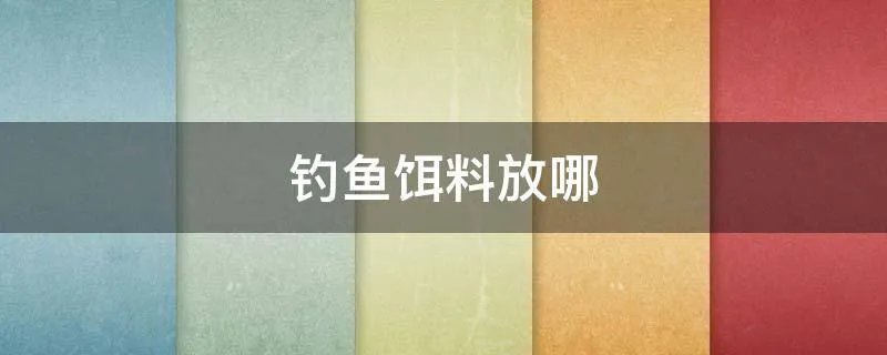 钓鱼饵料放哪
