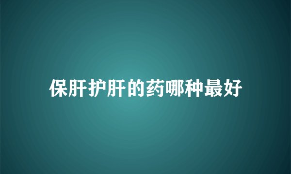 保肝护肝的药哪种最好
