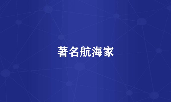著名航海家