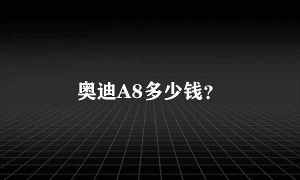 奥迪A8多少钱？