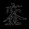 銮字怎么读