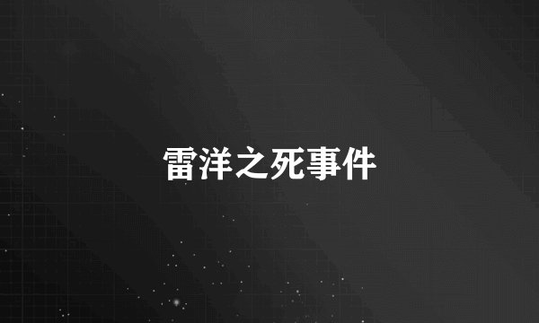 雷洋之死事件