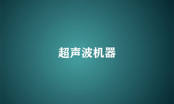 超声波机器