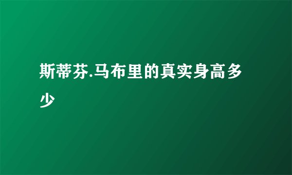 斯蒂芬.马布里的真实身高多少