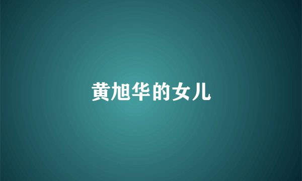 黄旭华的女儿