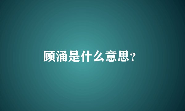顾涌是什么意思?