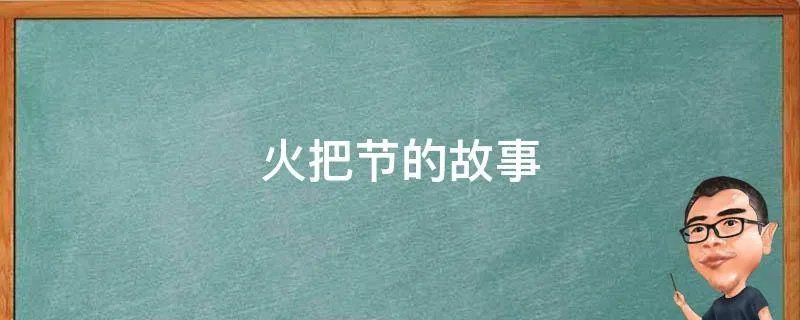 火把节的故事