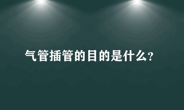 气管插管的目的是什么？