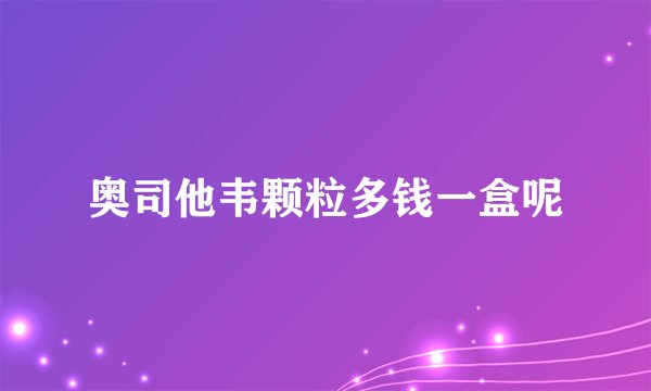 奥司他韦颗粒多钱一盒呢