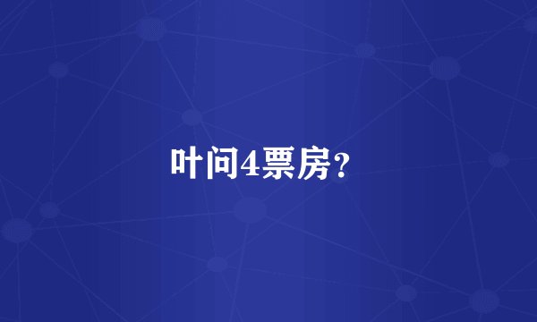 叶问4票房？