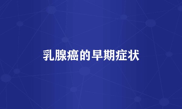乳腺癌的早期症状