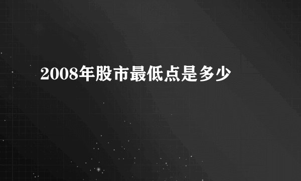 2008年股市最低点是多少