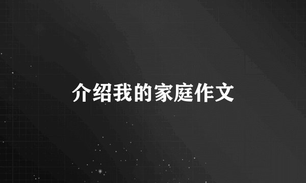 介绍我的家庭作文