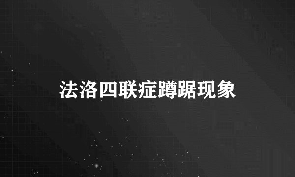 法洛四联症蹲踞现象