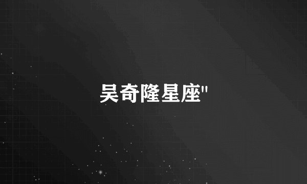 吴奇隆星座