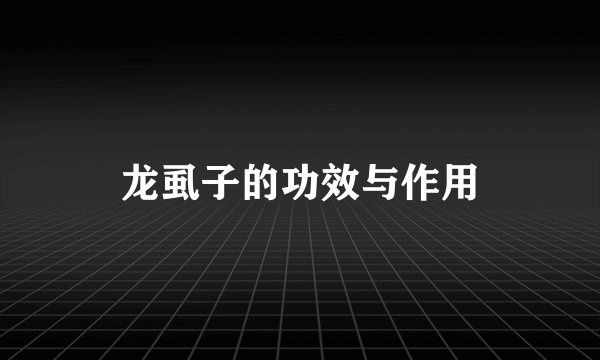 龙虱子的功效与作用