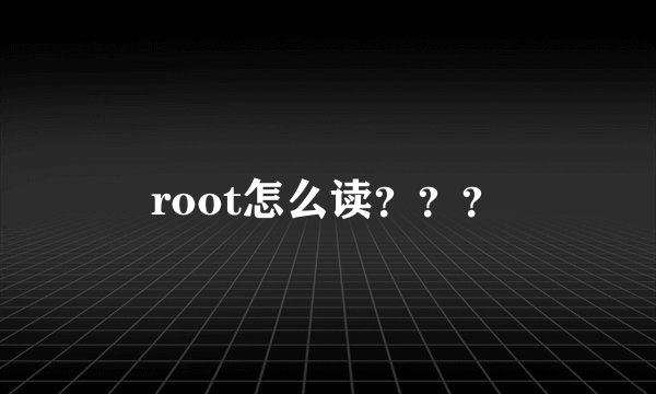 root怎么读???