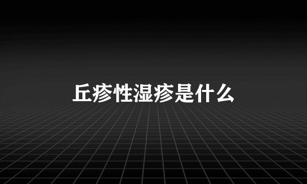 丘疹性湿疹是什么