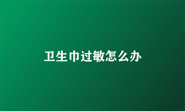 卫生巾过敏怎么办