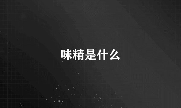 味精是什么