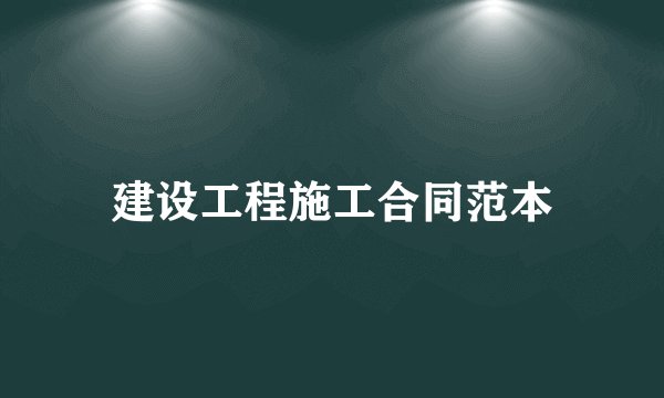 建设工程施工合同范本