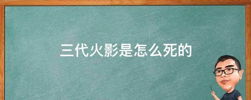 三代火影是怎么死的