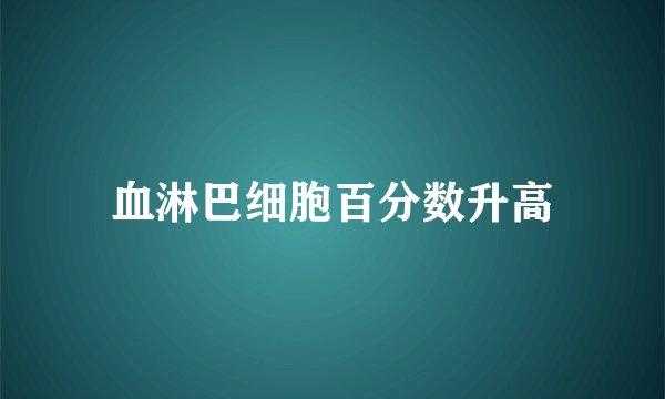 血淋巴细胞百分数升高