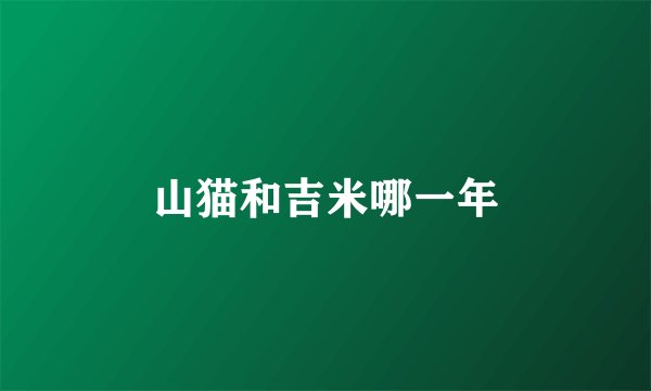 山猫和吉米哪一年