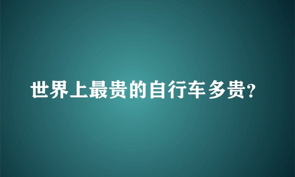 世界上最贵的自行车多贵?
