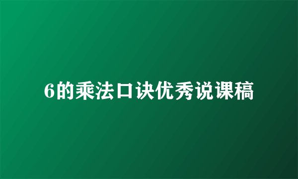6的乘法口诀优秀说课稿