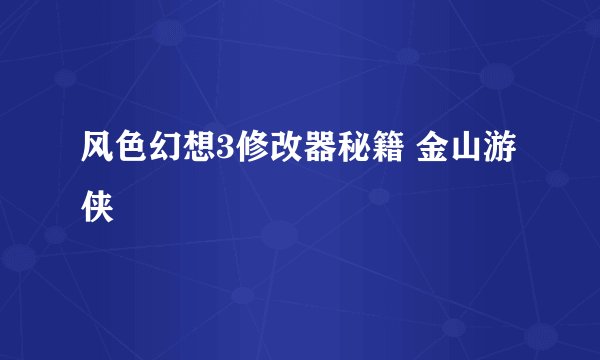 风色幻想3修改器秘籍 金山游侠
