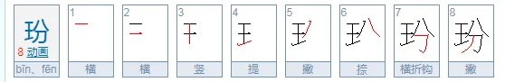 玢怎么读?
