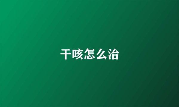 干咳怎么治