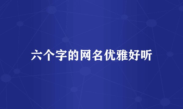 六个字的网名优雅好听