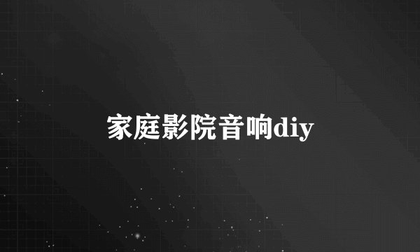家庭影院音响diy