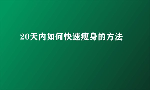 20天内如何快速瘦身的方法