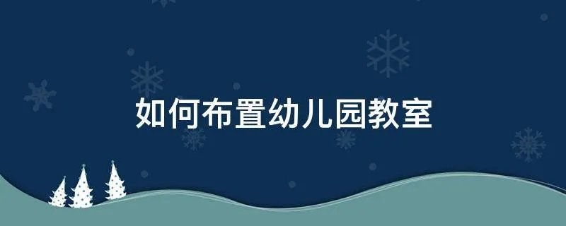 如何布置幼儿园教室