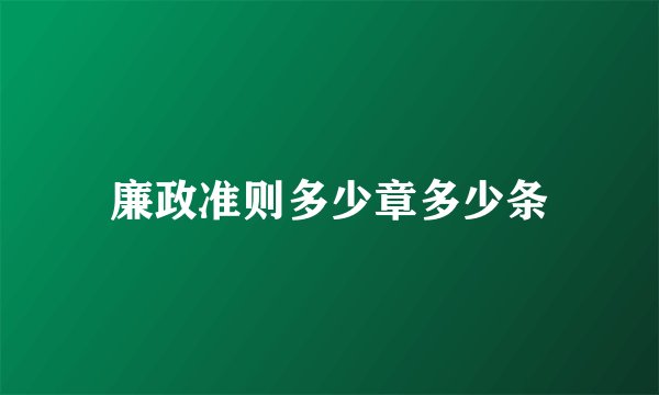 廉政准则多少章多少条