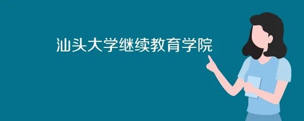 汕头大学继续教育学院