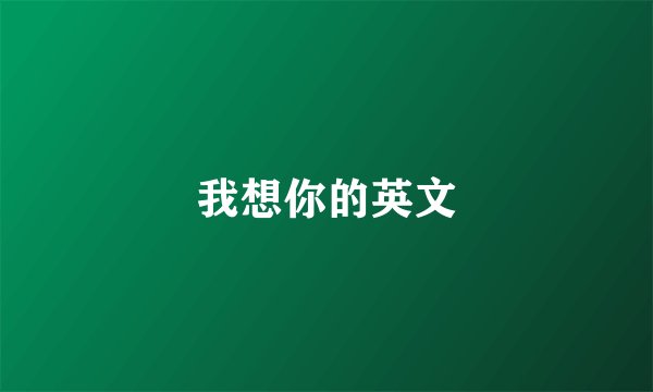 我想你的英文