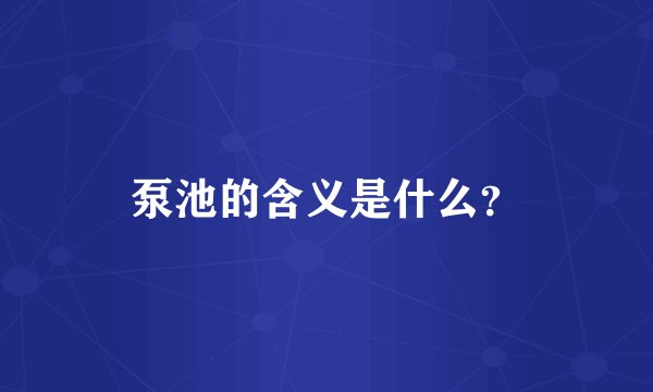 泵池的含义是什么？